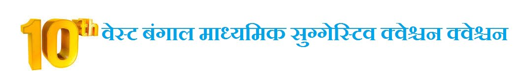 WB 10th Madhyamik Suggestion Question 2020 Bengali & Sanskrit